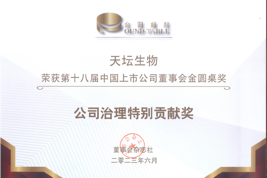 2023第十八屆中國上市公司董事會金圓桌公司治理特別貢獻(xiàn)獎(jiǎng)