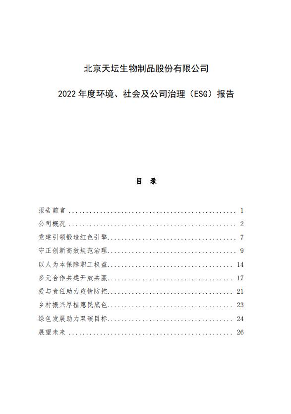 2022年度環(huán)境、社會(huì)及公司治理（ESG）報(bào)告