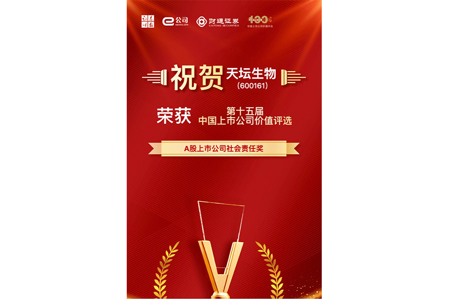 第十五屆中國上市公司價(jià)值評選A股上市公司社會責(zé)任獎(jiǎng)