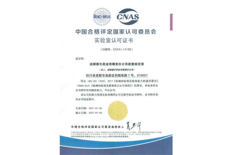 中國合格評定國家認(rèn)可委員會實(shí)驗(yàn)室認(rèn)可證書（CNAS L14188）-成都蓉生