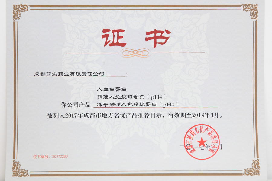 2017成都市地方名優(yōu)產(chǎn)品推薦目錄（人白、靜丙、凍干靜丙）