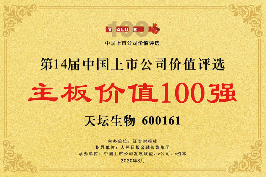 第十四屆中國上市公司價(jià)值評選“主板價(jià)值100強(qiáng)獎(jiǎng)”