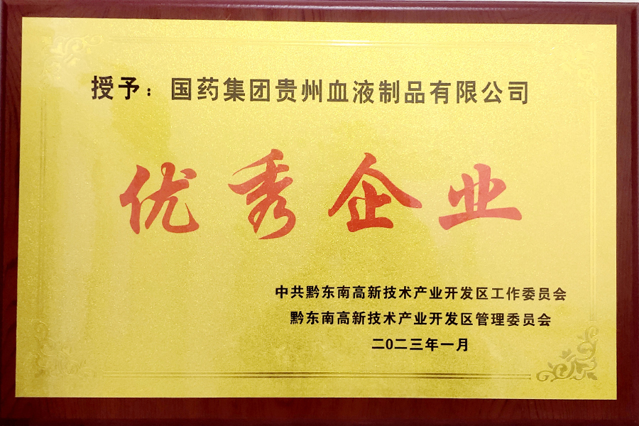 2023年1月貴州生物制藥榮獲2022年黔東南州高新區(qū)“優(yōu)秀企業(yè)”榮譽(yù)稱號