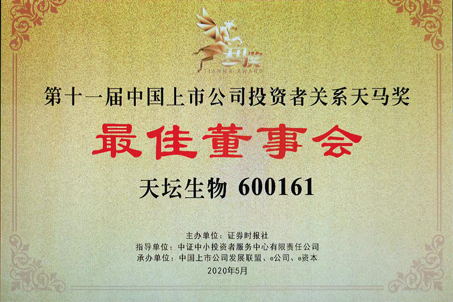 第十一屆天馬獎(jiǎng)“中國主板上市公司投資者關(guān)系最佳董事會獎(jiǎng)”