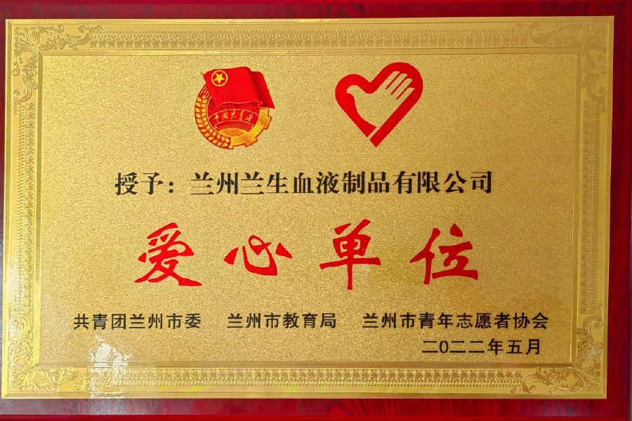 二〇二二愛心單位-蘭州生物制藥