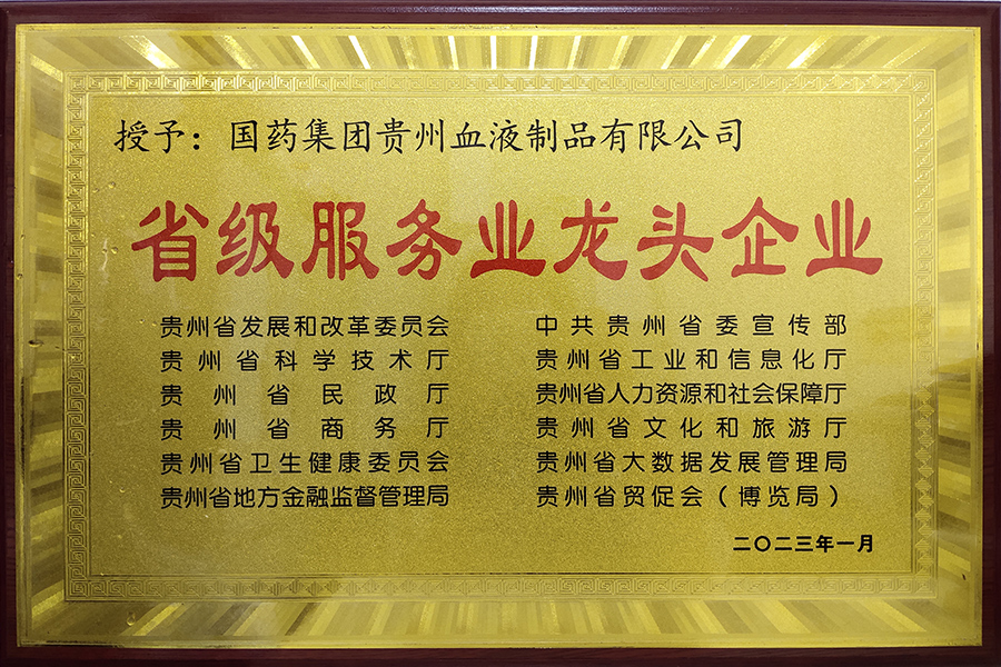 省級服務(wù)業(yè)龍頭企業(yè)-貴州生物制藥
