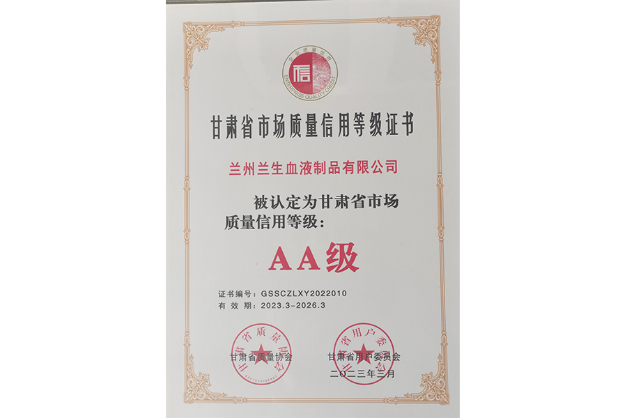 甘肅省市場質(zhì)量信用等級評價(jià)AA級企業(yè)-蘭州生物制藥