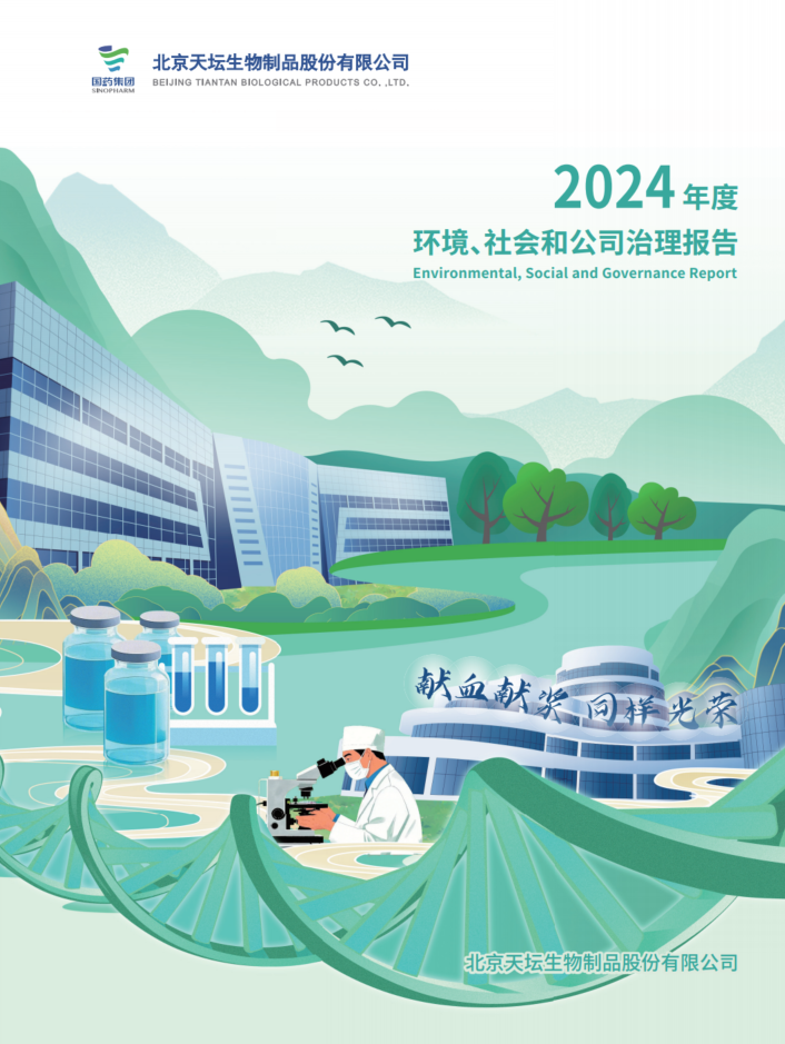 2024年度環(huán)境、社會(huì)及治理（ESG）報(bào)告
