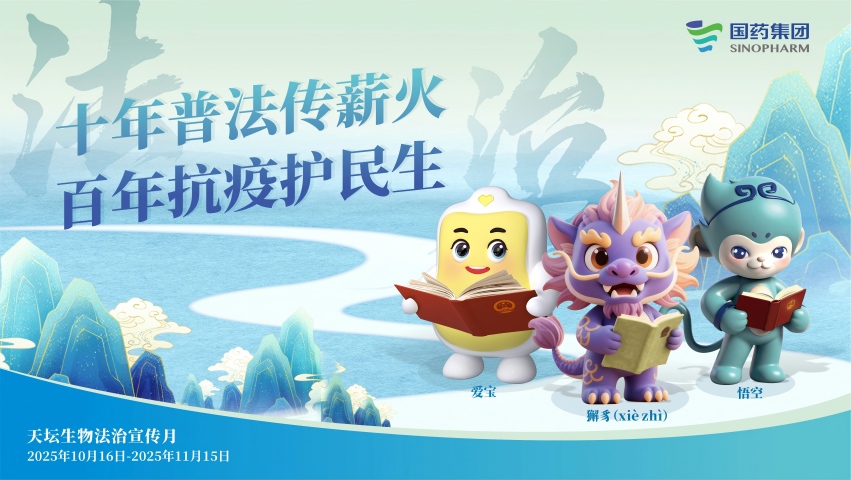 十年普法傳薪火 法治護航新征程 | 國藥天壇法治宣傳月活動繪就合規(guī)發(fā)展新圖景