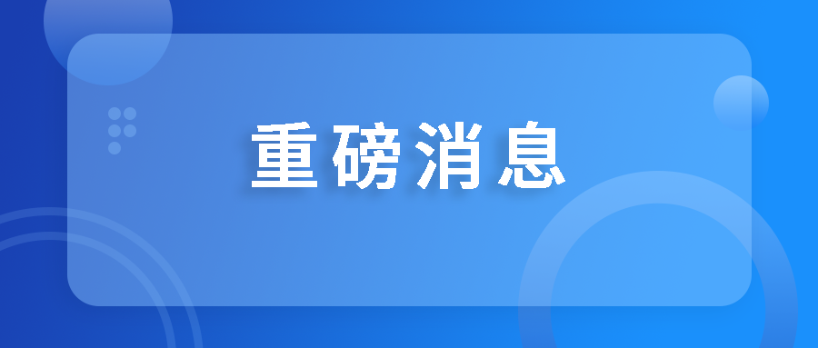 喜訊！國藥天壇蓉生獲批設(shè)立國家博士后科研工作站